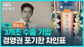 370조 기업 경영권 포기한 차인표…천국에서 또 만나요  SBS  1분핫뉴스