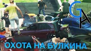 ОХОТА НА БУЛКИНА GTA Online