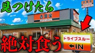 ドライブスルースルーできません！大食いファイターが限界にチャレンジ！【マクドナルド、、ケンタッキー、すき家、スタバ】