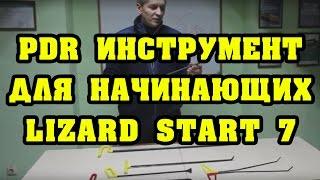 Инструмент удаления вмятин PDR Tool. Lizard Start 7