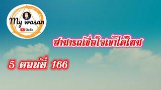 ภาค 5 ตอนที่ 166 สามารถเชื่อใจเขาได้ไหม