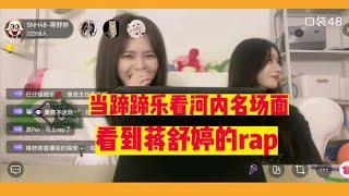 当蹄蹄乐看河内名场面，看到蒋舒婷的rap……全世界都在哈哈哈只有蒋舒婷在尴尬