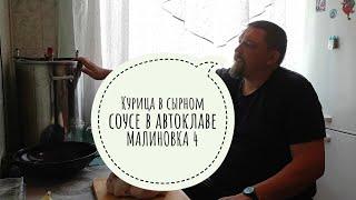 Курица в сырном соусе. Автоклав Малиновка 4