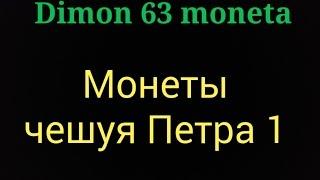 Обзор монет чешуя  Петра 1 