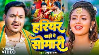 Video  हरियर साड़ी में सोमारी  #Ankush Raja  Hariyar Saree Me Somwari  New Sawan Song 2024