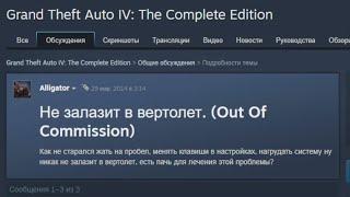 КАК ПРОЙТИ ПОСЛЕДНЮЮ МИССИЮ НА ВЕРТОЛЕТЕ  В GTA 4