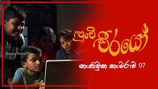 Punchi Weerayo  පුංචි වීරයෝ   නැතිවූන කැමරාව  S01 EP07