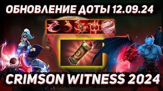 Обновление доты 12.09  Новая IMMORTAL сокровищница CRIMSON WITNESS 2024 в ДОТА 2