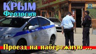 2018 Крым Феодосия - Проезд на набережную ...