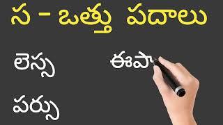 స ఒత్తు పదాలు రాయడం చదవడం  how to write and read sa otthu padalu