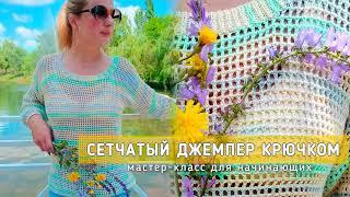 Сетчатый джемпер крючком. Мастер-класс для начинающих.