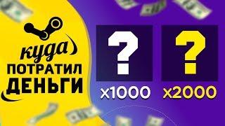 ЗАКИНУЛ 10000 РУБЛЕЙ В STEAM КУПИЛ 3000 СКИНОВ В КС ГО КАКИХ? - ИНВЕСТИЦИИ В КС ГО С НУЛЯ #1