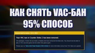 Как снять VAC-бан на любом аккаунте стим  95% способ