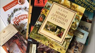 Книги об истории и культуре Древней Греции. Мифы и легенды.