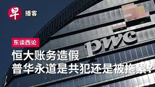 恒大账务造假 普华永道是共犯还是被拖累？PwCs Evergrande scandal in China #东谈西论 #早报播客