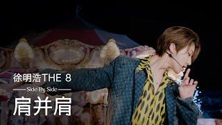 THE 8 肩并肩 Side By Side Chinese Ver. QQMusic YUEJIANDAPAI Special Stage