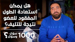 هل يمكن استعادة طول العضو بعد القصر نتيجة تليف؟ برنامج 1000 سؤال وسؤال الحلقة 31