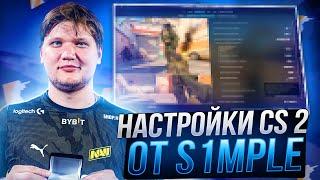 НОВЫЕ НАСТРОЙКИ КС 2 ОТ S1MPLE - КОНФИГНАСТРОЙКИ ГРАФИКИ И ОПТИМИЗАЦИЯ CS 2