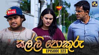 SALLI POKURU  EPISODE 323  සල්ලි පොකුරු  30th September 2024