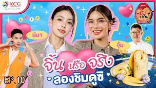 อุ้ม VS มีนา จิ้น หรือ จริง ลองชิมดูซิ  Yesเชฟ โอนะเตง ซีซั่น 2  EP.10