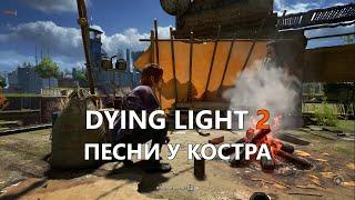 Dying Light 2 Stay Human – Песни у костра Удел всех сирот PC QHD 2022