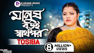 Manush Boroi Sharthopor  মানুষ বড়ই স্বার্থপর  Tosiba Begum Official Video Bangla Song 2022