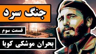 جنگ سرد  قسمت 35 -  بحران موشکی کوبا