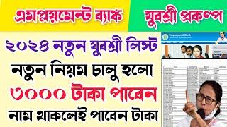 yuvashree new update  যুবশ্রী প্রকল্পের নতুন লিস্ট 2024  employment bank new update  Yuvashree#wb