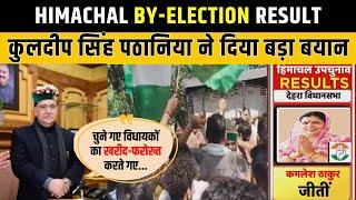 HImachal Byelection Result कमलेश ठाकुर की जीत पर क्या बोले Kuldeep Singh pathania?  Breaking