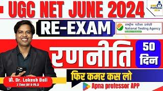 UGC NET 50 DAYS रणनीति  UGC NET PAPER 1 & 2  UGC NET Preparation strategy