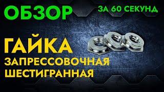 Гайка запрессовочная  Обзор