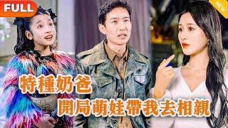 Multi SUB 《特种奶爸，开局萌娃带我去相亲》（全集）美女总裁相亲走错桌，没想到开局竟被可爱萌娃开口叫“妈妈”，这下她惊了！谁知萌娃的身份竟然如此不简单…… #战神 #逆袭 #都市 #修仙