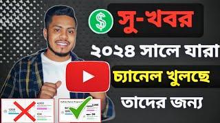 সু-খবর যারা ইউটিউবে নতুন চ্যানেল খুলছে  YouTube New Update 2024