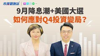 9月降息潮+美國總統大選 如何應對第四季投資變局？｜主持人陳碧芬 feat.瑞銀投信台灣投資長陳碩存【#市場觀測站Podcast EP86】CC字幕@cteevideo