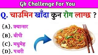 Gk Questions And Answers in Nepali।। Gk Questions।। Part 457।। Current Gk Nepal