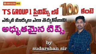 HOW TO GET 100 MARKS IN TSPSC GROUP1 PRELIMS  SUDHARSHAN SIR  Amigos IAS Academy