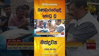 බණ්ඩාරවෙලදී කොටු වූ මත්ද්‍රව්‍ය - Hiru News