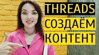 ЧТО ПОСТИТЬ В THREADS контент для новой соцсети от Инстаграм. Форматы стиль подача