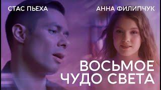 Стас Пьеха и Анна Филипчук - Восьмое чудо света Премьера клипа 2019