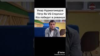 Умар Нурмагомедов про Петра Яна и Стерлинга