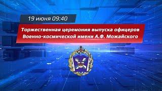 Выпуск офицеров Военно-космической академии им. А.Ф. Можайского