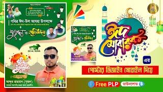 ঈদুল আযহার শুভেচ্ছা পোস্টার ডিজাইন 2024  Eid ul Adha Poster Design  PixelLab Eid Mubarak Eid plp