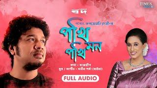 Pokhi Pokhi Mon  পখি পখি মন  Papon  Rupjyoti Devi  Full Song  Rowd  Assamese Movie Song