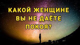 ТАРО ДЛЯ МУЖЧИН. КАКОЙ ЖЕНЩИНЕ ВЫ НЕ ДАЁТЕ ПОКОЯ?