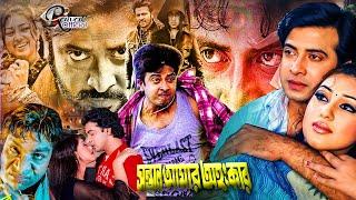 Sontan Amar Ohongkar  সন্তান আমার অহংকার  King Khan Bangla Movie  Shakib Khan  Apu Biswas