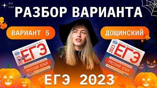 РАЗБОР 5  ВАРИАНТА ДОЩИНСКОГО 2023  ЕГЭ С ВЕРОЙ ЕГЭФЛЕКС