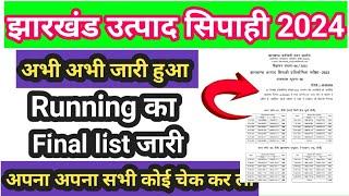 झारखंड उत्पाद सिपाही final list जारी ll jharkhand excise running new update ll Admit card kb milega