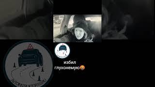 избил глухонемую. #shortvideo #youtube #youtubeshorts #shortsvideo #shortsfeed #shortfeed