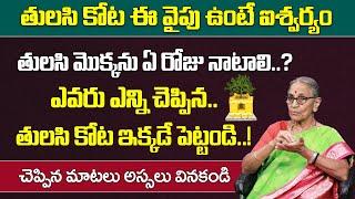 Anantha Lakshmi _ ఇంట్లో తులసి కోట ఏ వైపు పెట్టాలి?  పూజ ఎలా చేయాలి? Dharma Sandehalu  Sumantv Mom