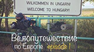 Бомжтрип в Европу на велосипеде  ep 1  Выбраться из Украины